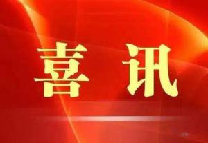 喜訊！市文旅集團榮獲“ 市級文明單位”稱號